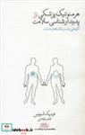 کتاب هرمنوتیک پزشکی و پدیدارشناسی سلامت (گام هایی به سمت فلسفه ی طبابت)،(شمیز،رقعی،پگاه روزگار نو) - اثر فردریک اسونوس - نشر پگاه روزگار نو