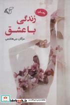 کتاب زندگی با عشق (شمیز،رقعی،آرمان رشد) - اثر مژگان بنی هاشمی - نشر آرمان رشد