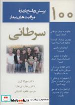 کتاب 100 پرسش و پاسخ درباره مراقبت های بیمار سرطانی (شمیز،رقعی،آرمان رشد) - اثر سوزانا ال.رز-ریچارد تی.هارا - نشر آرمان رشد-ابر و باد