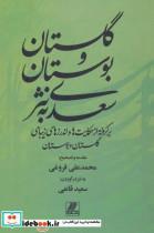کتاب گلستان و بوستان سعدی به نثر (برگرفته از حکایت ها و اندرزهای زیبای گلستان و بوستان)،(زرکوب،وزیری،بهزاد) - اثر مصلح بن عبدالله سعدی شیرازی - نشر بهزاد