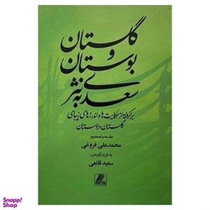 کتاب گلستان و بوستان سعدی به نثر (برگرفته از حکایت ها و اندرزهای زیبای گلستان و بوستان)،(زرکوب،وزیری،بهزاد) - اثر مصلح بن عبدالله سعدی شیرازی - نشر بهزاد