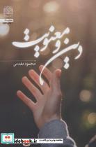 کتاب دین و معنویت (عرفان26)،(شمیز،رقعی،پژوهشگاه فرهنگ و اندیشه اسلامی) - اثر محمود مقدمی - نشر پژوهشگاه فرهنگ و اندیشه اسلامی