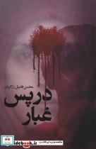 کتاب در پس غبار (شمیز،رقعی،شهید کاظمی) - اثر محسن فامیل زرگریان - نشر شهید کاظمی-من و کتاب 