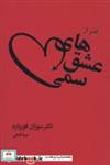 کتاب گذر از عشق های سمی (شمیز،رقعی،لیوسا) - اثر سوزان فوروارد - نشر لیوسا