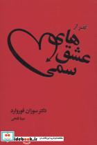 کتاب گذر از عشق های سمی (شمیز،رقعی،لیوسا) - اثر سوزان فوروارد - نشر لیوسا 