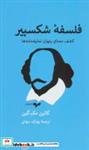 کتاب فلسفه شکسپیر (کشف معنای پنهان نمایشنامه ها)،(شمیز،رقعی،همان) - اثر کالین مک گین - نشر همان