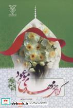 کتاب کرامتی از مهدی موعود (عج)،(شمیز،رقعی،جمال) - اثر زینب محمودی - نشر جمال