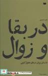 کتاب در بقا و زوال (داستان پریان در نظم حقوق کنونی) - اثر فائزه اثناعشری - نشر پاگرد