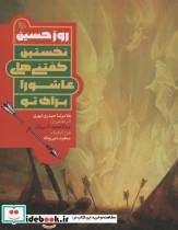 کتاب روز حسین (نخستین گفتنی های عاشورا برای تو)،(گلاسه) - اثر غلامرضا حیدری ابهری - نشر جمکران