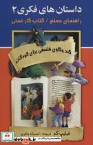 کتاب داستان های فکری 2 (راهنمای معلم/کتاب کار عملی)،(کندوکاوی فلسفی برای کودکان)،(شمیز،رقعی،علم) - اثر فیلیپ کم - نشر علم