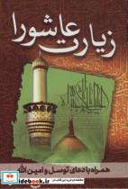 کتاب زیارت عاشورا (همراه با دعای توسل و امین الله)،(منگنه ای،شمیز،بغلی،پیام بهاران) - نشر پیام بهاران-زیارت