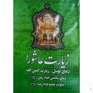 زیارت عاشورا جیبی به همراه دعای توسل زیارت امین الله
