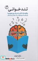 کتاب تند خوانی(فلسفه)  - اثر رایان جیمز - نشر فلسفه