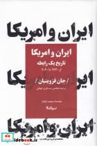 کتاب ایران و امریکا(تاریخ‌یک‌رابطه‌از1720تا2020)نیماژ - اثر جان قزوینیان - نشر نیماژ