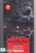 کتاب داستان‌های شرلوک هولمز(سرباز رنگ پریده)هرمس - اثر آرتور کانن دویل - نشر هرمس