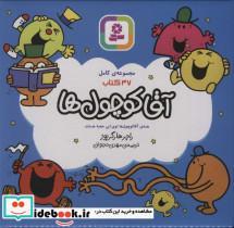 کتاب مجموعه ی کامل آقا کوچول ها،همراه با کاغذ یادداشت (47جلدی،باجعبه،شمیز،خشتی،قدیانی) - اثر راجر هارگریوز - نشر قدیانی