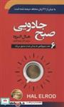 کتاب صبح جادویی (6 عادت صبح گاهی که زندگی شما را متحول می کند)ر(شمیز،رقعی،سما) - اثر هال الرود - نشر سما