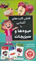 کتاب فلش کارت(آشنایی‌با‌میوه‌ها‌و‌سبزیجات)اندیشه کهن - نشر اندیشه کهن