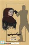 کتاب سوگ سیه رو 1 (تراژدی پرده نشینان) - اثر علی منصوری - نشر همارا