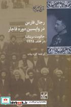 کتاب رجال فارس در واپسین دوره‌ی قاجار شیرازه‌کتاب‌ما نشر 