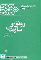 کتاب رونق سازندگی (کارنامه و خاطرات هاشمی رفسنجانی سال 1371) - اثر اکبر هاشمی رفسنجانی 