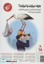 کتاب بچهبیاید یا نیاید؟:چرا بچه دار شدن به چنین انتخاب دشواری تبدیل شد؟ (فصلنامه شماره 18) - اثر مرتضی منتظری مقدم - نشر ترجمان