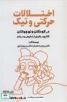 کتاب کتابچه بالینی تشخیص و درمان (اختلالات حرکتی و تیک در کودکان و نوجوانان) - اثر مرضیه عصاره-مریم ایازی - نشر کابسرای میردشتی