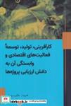 کتاب کار‌آفرینی تولید توسعه‌ی فعالیت‌های اقتصادی(سبزان) - اثر قدرت الله طالب بیدختی - نشر سبزان