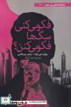 کتاب فکر ‌میکنی ‌سگ‌ها فکر می‌کنن‌(افراز) - اثر روی سی بوت - نشر افراز