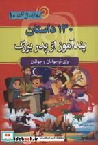 کتاب مجموعه هزار سال داستان10 (130 داستان پندآموز از پدربزرگ) - اثر آرمان ظریف آبکنار - نشر سما