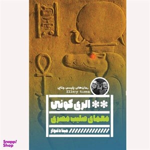 کتاب معمای صلیب مصری (رمان های پلیسی جنایی) - اثر الری کوئین - نشر گویا