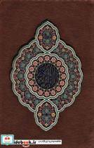 کتاب قرآن کریم (جزء سی ام و آیت الکرسی)،(معطر،گلاسه،چرم،لیزری،پلاک دار رنگی) - نشر پیام مهر عدالت