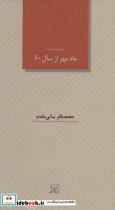 کتاب ماه مهر از سال 60 (نمایشنامه) - اثر محمدباقر نباتی مقدم - نشر عنوان