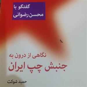 کتاب نگاهی از درون به جنبش چپ ایران (گفتگو با محسن رضوانی) - اثر حمید شوکت - نشر اختران