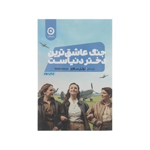 کتاب جنگ عاشق‌ترین دختر دنیاست(نشرمون)  - اثر نوئل سالازار - نشر مون