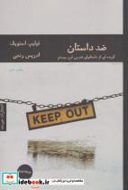 کتاب ضد داستان(هیرمند) - اثر فیلیپ استویک - نشر هیرمند