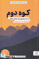 کتاب کوه دوم(درجست‌و‌جوی‌یک زندگی اخلاقی)مهرگان‌خرد - اثر دیوید بروکس - نشر مهرگان خرد