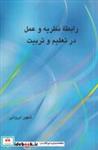 کتاب رابطه ی نظریه و عمل در تربیت(علمی‌و‌فرهنگی)  - اثر شهین ایروانی - نشر علمی و فرهنگی