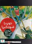 کتاب بهترین نویسندگان ایران(توپ‌راشوت‌کن)شهرقلم  - اثر آتوسا صالحی - نشر شهرقلم