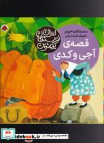 کتاب بهترین نویسندگان ایران(قصه‌ی‌آجی‌وکدی)شهرقلم  - اثر محمد کاظم اخوان - نشر شهرقلم 