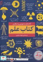 کتاب کتاب علم (ایده های بزرگ به زبان ساده)،(شمیز،وزیری،نخستین) - اثر آدام هارت دیویس و دیگران - نشر نخستین