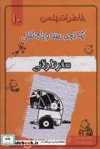 کتاب خاطرات چلمن 1 بچه دست و پا چلفتی10 (سفر طولانی)،(شمیز،رقعی،خلاق) - اثر جف کینی - نشر خلاق 