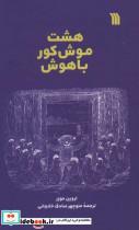 کتاب 8 موش کور باهوش شمیز،رقعی،سروش اثر اروین موزر نشر 