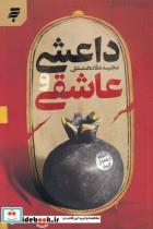 کتاب داعشی و عاشقی(به‌نشر) - اثر مجید ملامحمدی - نشر به نشر