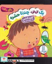 کتاب دالی بازی یک نی نی جند تا حشره(فنی‌ایران)  - اثر کارن کتس - نشر فنی ایران