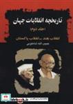 کتاب تاریخچه انقلابات جهان جلد دوم (انقلاب هند-انقلاب پاکستان) - اثر حبیب الله شاملویی - نشر امید فردا