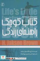 کتاب کتاب کوچک راهنمای زندگی (مجموعه کامل سه گانه) - اثر اچ.جکسون براون - نشر اریش 