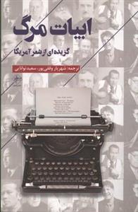 کتاب ابیات مرگ(فصل‌پنجم)  - اثر هارت کرین و... - نشر فصل پنجم