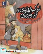 کتاب اردک پزپزی و بز وزوزی (یک دانه) - اثر پروین پناهی - نشر محراب قلم