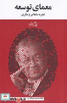 کتاب معمای توسعه(تجربه‌ماهاتیر‌و‌مالزی)نیستان  - اثر علی اشرف افخمی - نشر نیستان